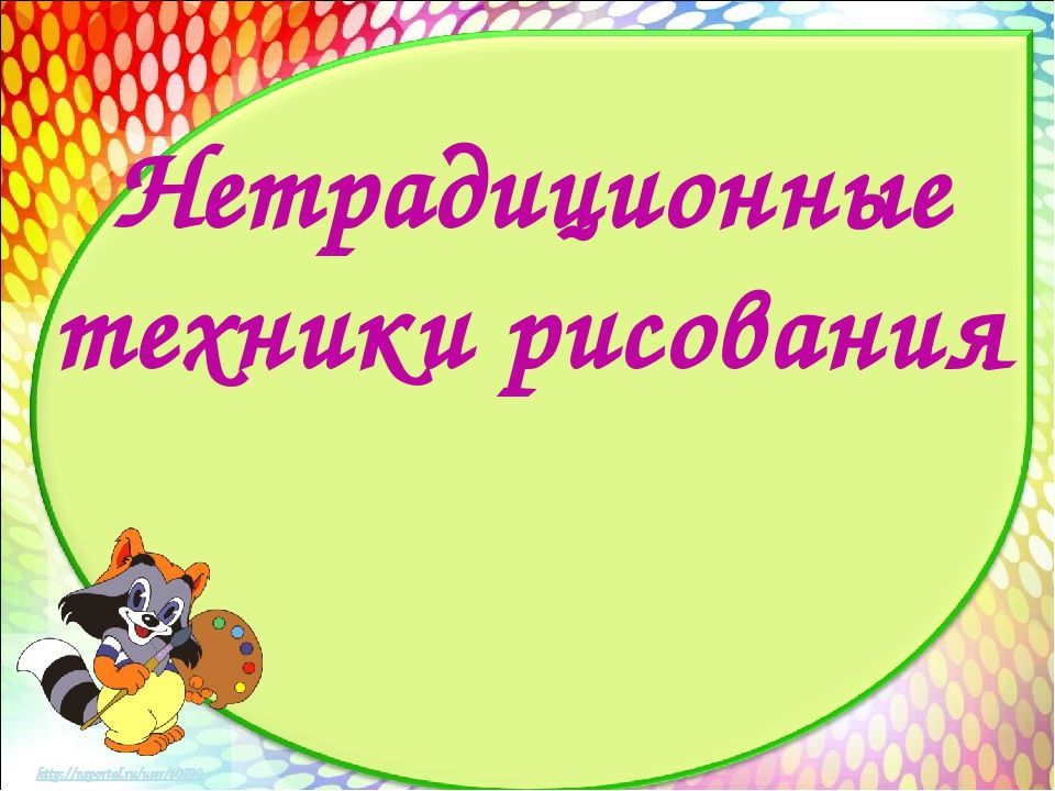 Фон для презентации по нетрадиционному рисованию