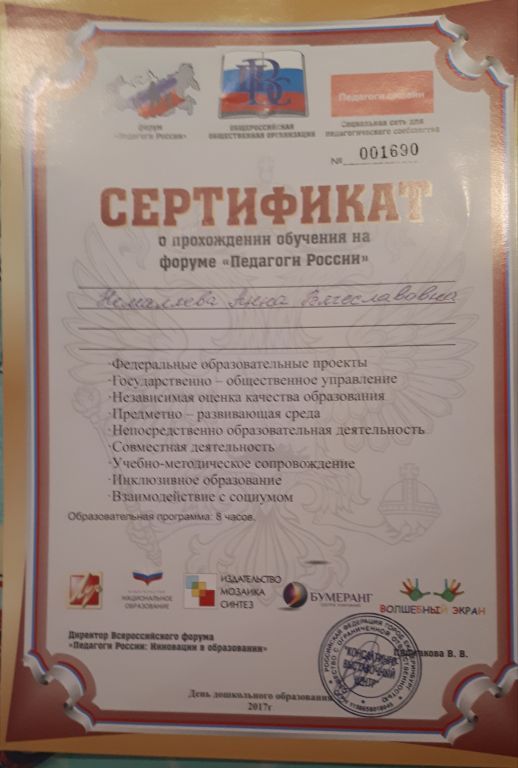 сертификат о прохождении обучения Педагоги России.jpg