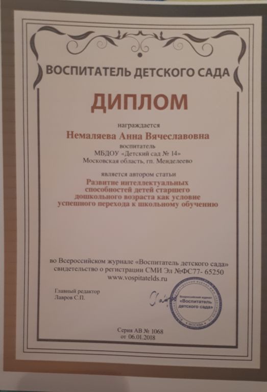 диплом статья в журнал Воспитатель детского сада.jpg